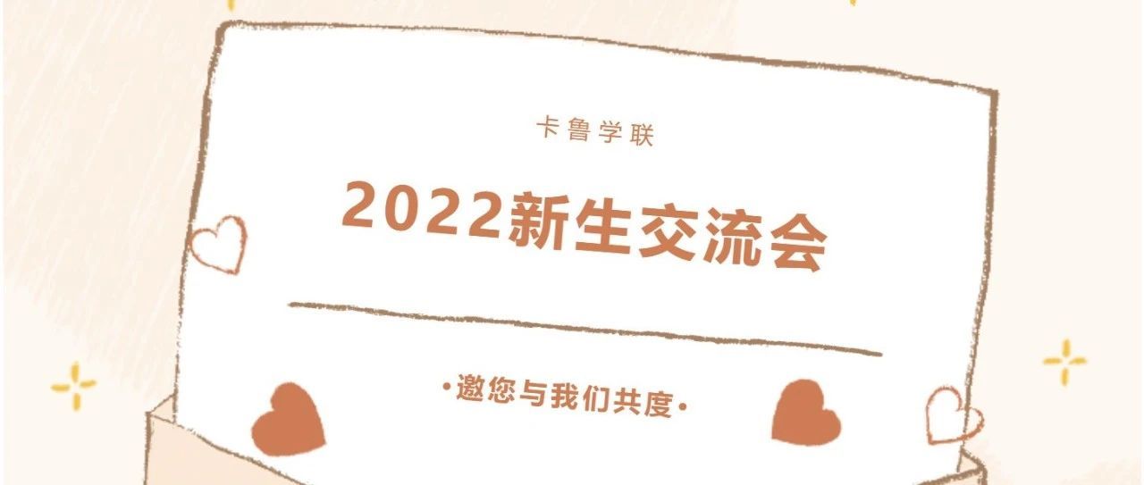 【活动】冬日来信 | 2022年卡鲁冬季新生交流会
