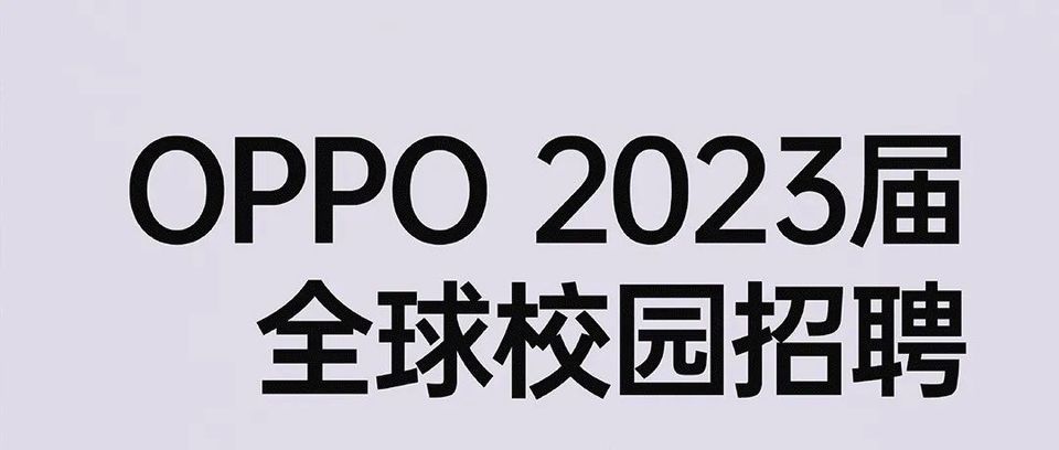 【招聘】OPPO 2023届全球校园招聘启动！